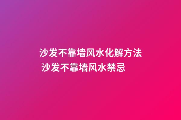 沙发不靠墙风水化解方法 沙发不靠墙风水禁忌